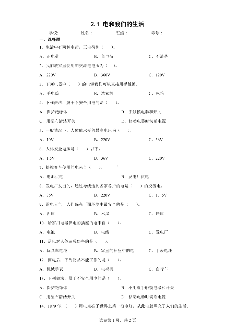 2022教科版四年级下册科学2.1电和我们的生活同步练习（含答案）.docx_第1页