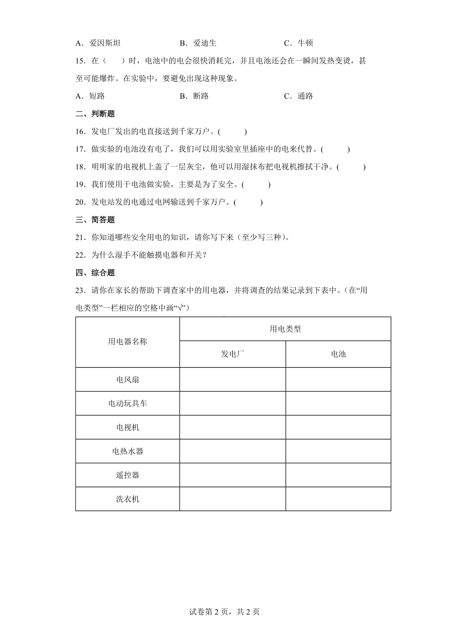 2022教科版四年级下册科学2.1电和我们的生活同步练习（含答案）.docx_第2页