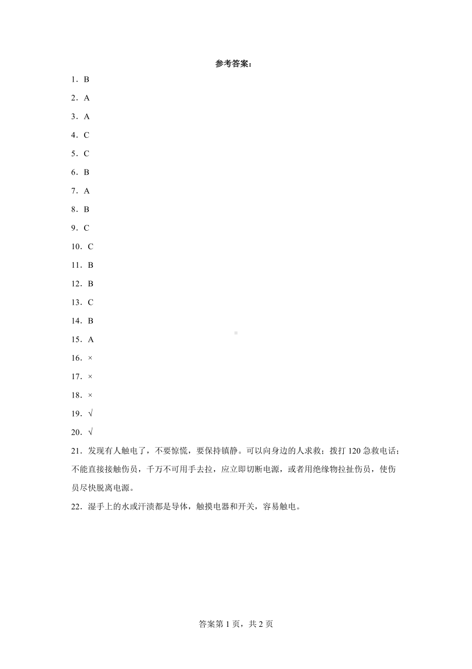 2022教科版四年级下册科学2.1电和我们的生活同步练习（含答案）.docx_第3页