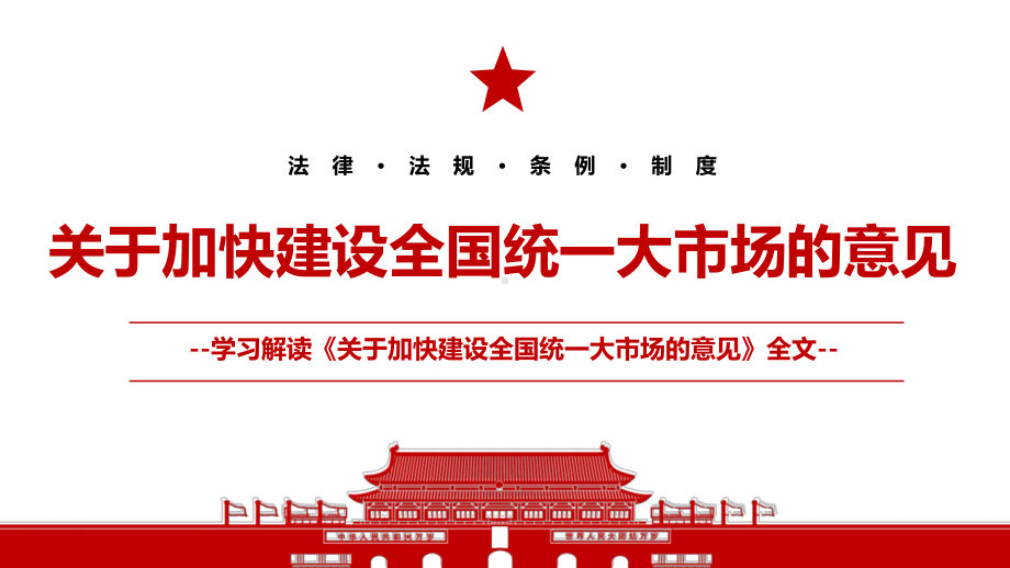 2022《关于加快建设全国统一大市场的意见》全文学习解读PPT课件（带内容）.pptx_第1页