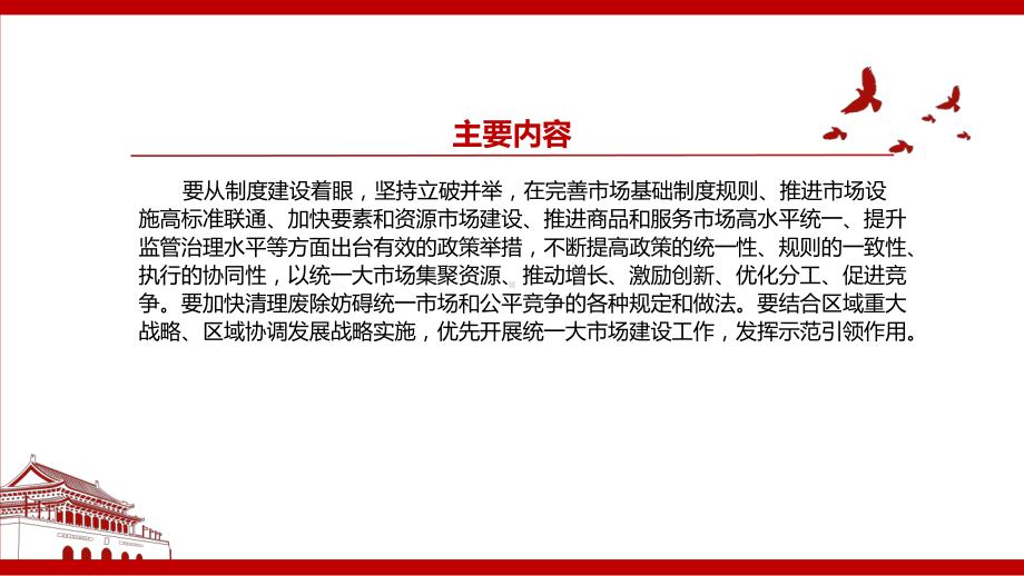 2022《关于加快建设全国统一大市场的意见》全文学习解读PPT课件（带内容）.pptx_第2页