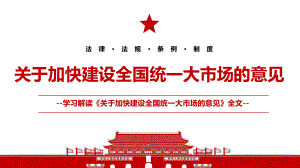 2022《关于加快建设全国统一大市场的意见》全文学习解读PPT课件（带内容）.pptx