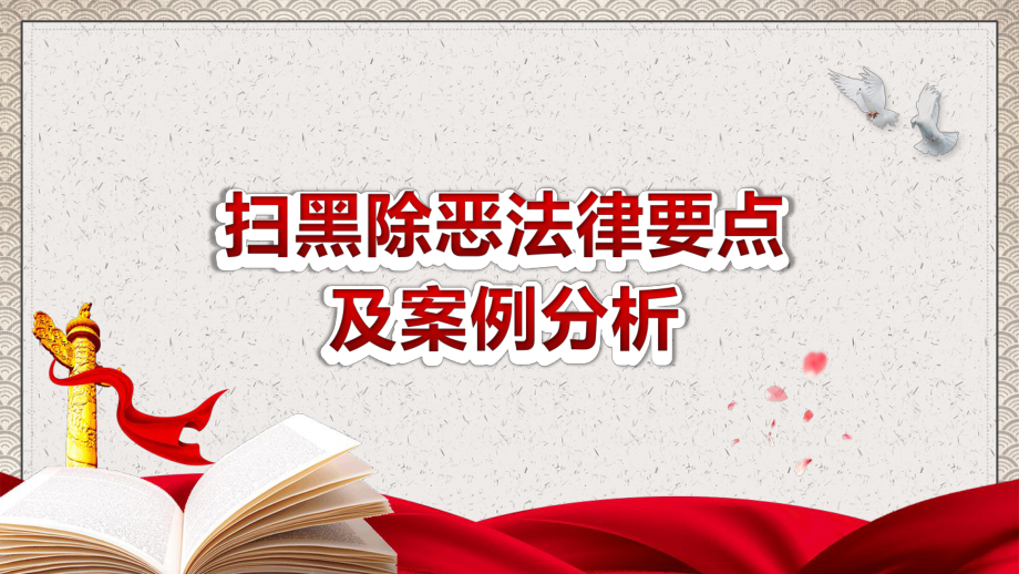 党政扫黑除恶法律要点及案例分析PPT（内容）课件.pptx_第1页