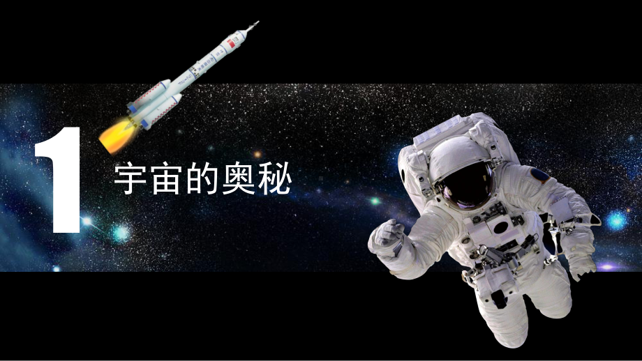 少年科普飞天梦想宇宙探索PPT（内容）课件.pptx_第3页