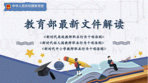 扁平党政风教育部通知关于印发新时代教师职业行为十项准则教学课件.pptx