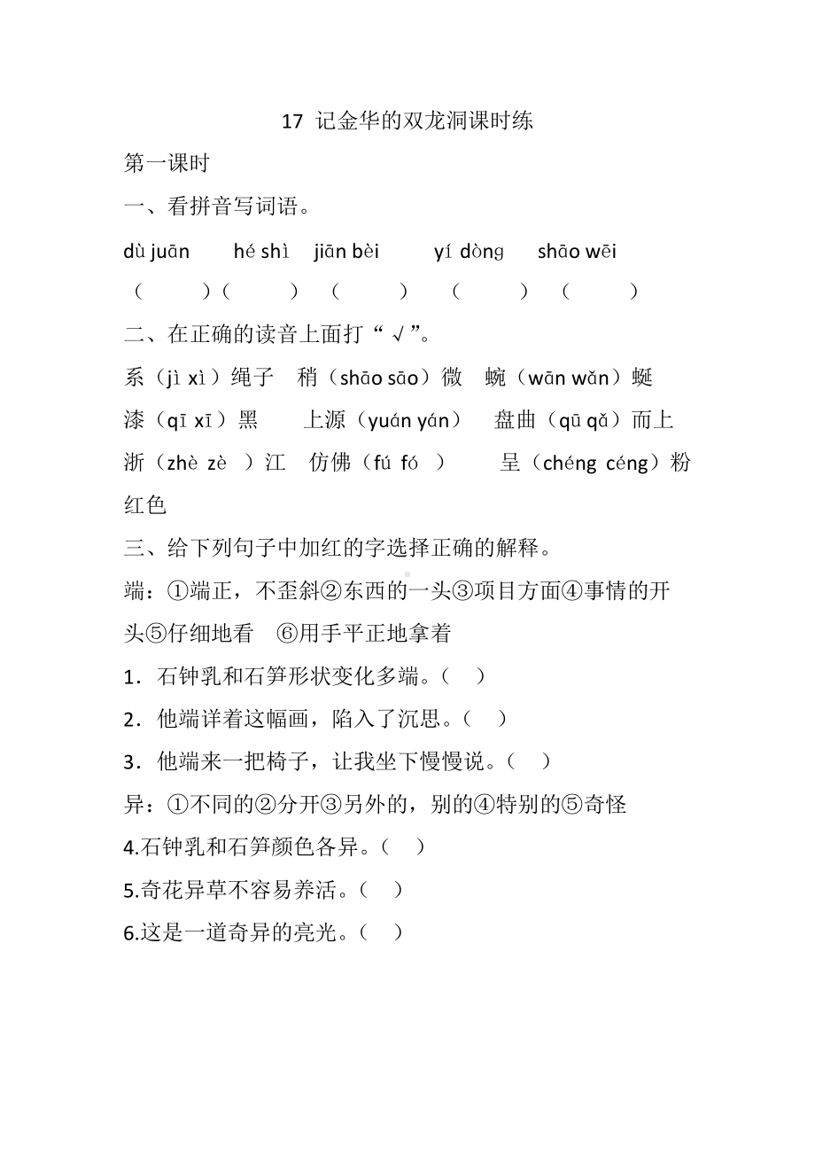 四年级语文下册-17 记金华的双龙洞课时练.docx_第1页