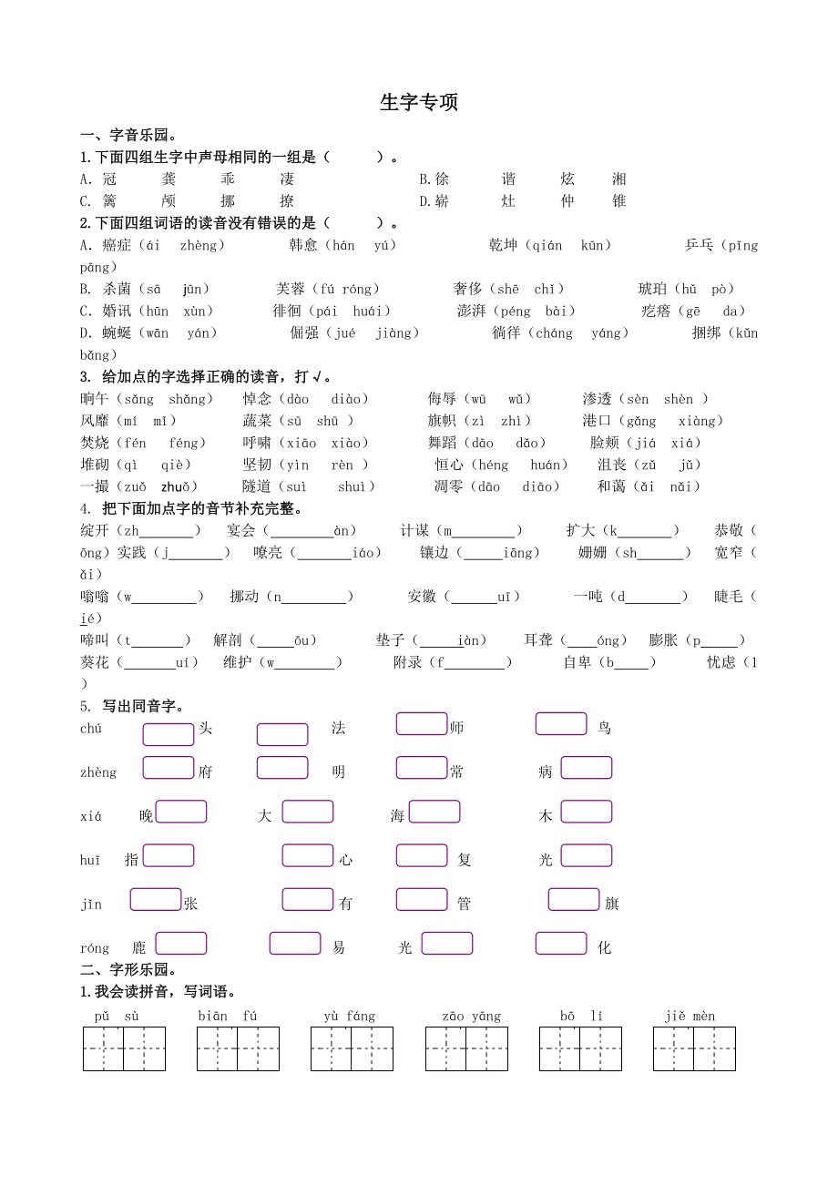 四年级语文下册-专题复习-生字专项.doc_第1页