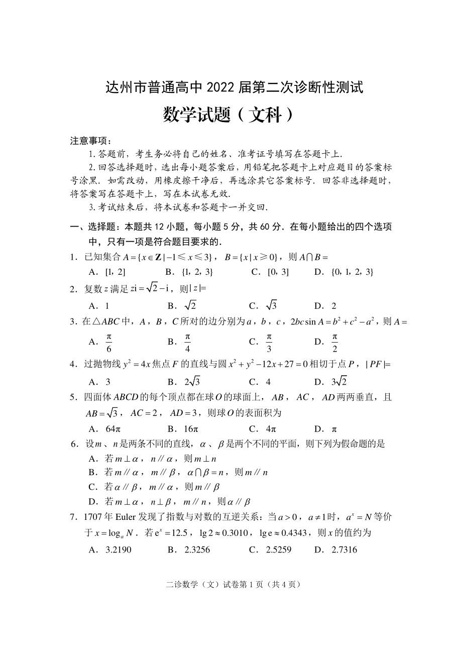 2022二诊文科数学试题.pdf_第1页