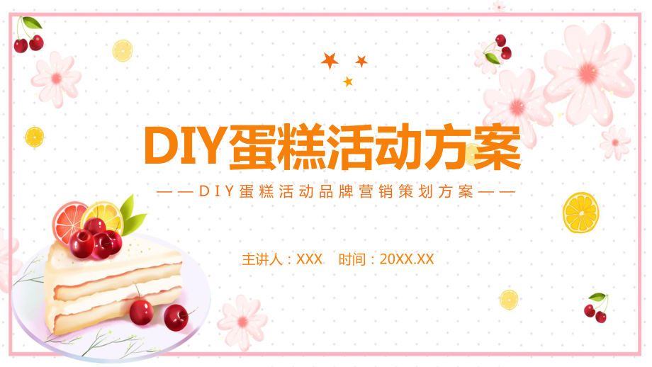 DIY蛋糕活动品牌营销策划方案PPT（内容）课件.pptx_第1页