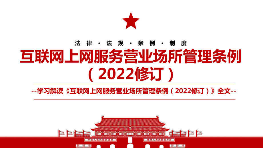 《互联网上网服务营业场所管理条例（2022修订）》全文学习材料PPT课件（带内容）.ppt_第1页