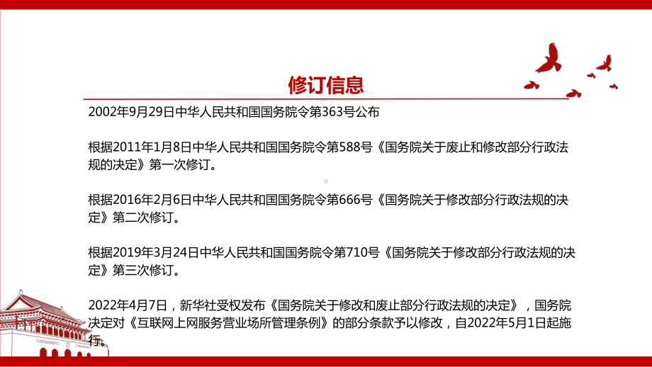 《互联网上网服务营业场所管理条例（2022修订）》全文学习材料PPT课件（带内容）.ppt_第2页