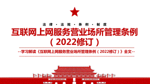 《互联网上网服务营业场所管理条例（2022修订）》全文学习材料PPT课件（带内容）.ppt