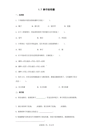 2022教科版四年级下册科学1.7种子的传播同步练习（含答案）.docx