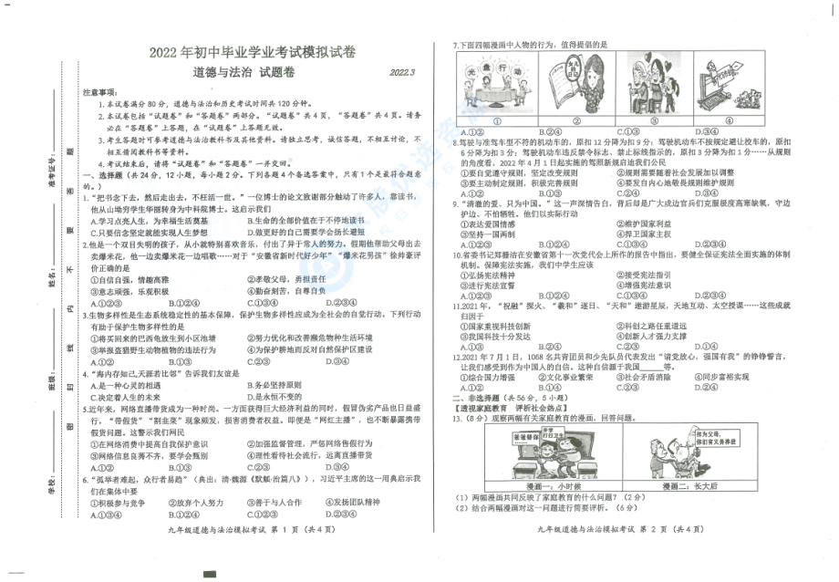 （9道）2022合肥市瑶海区一模道德与法治试卷.pdf_第1页