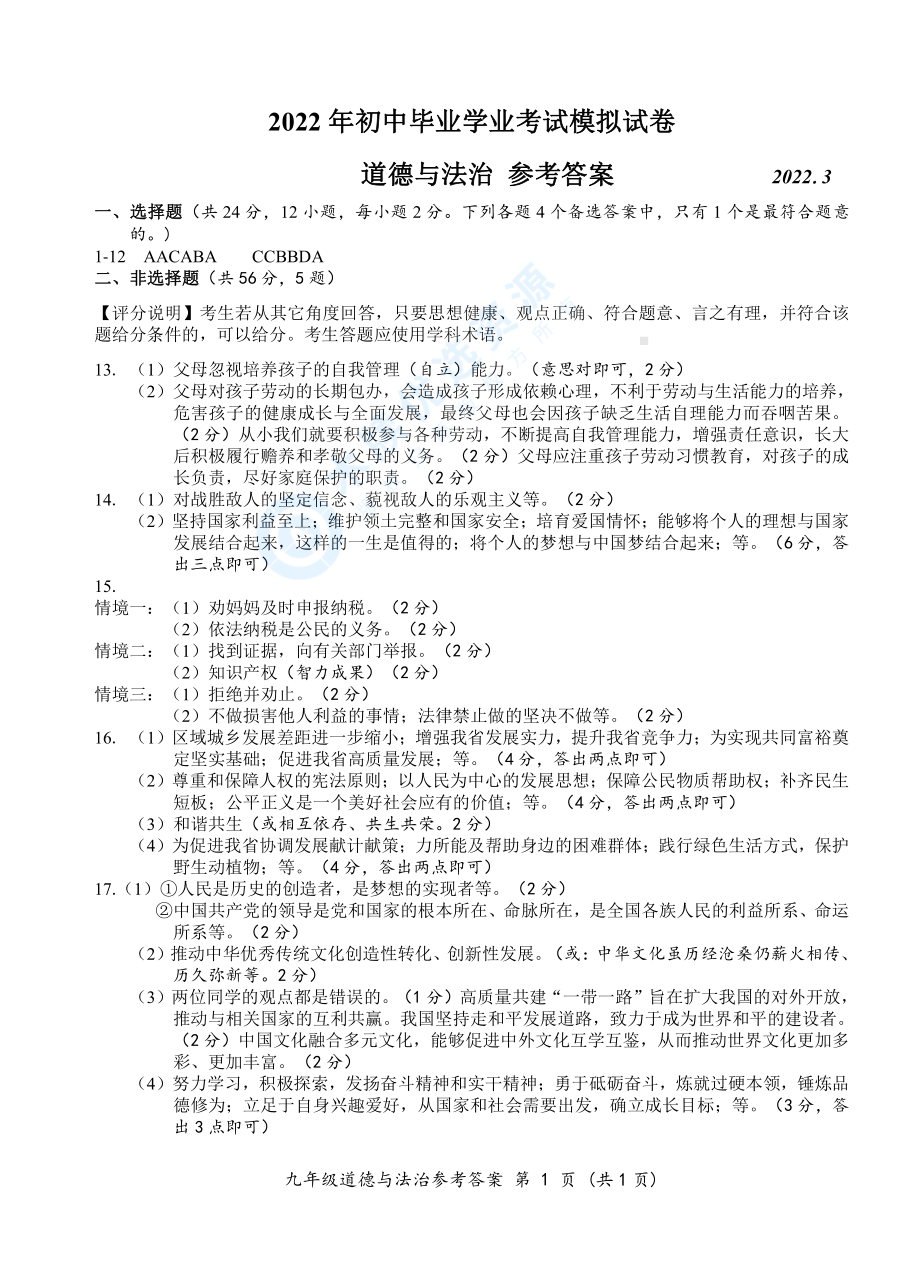 （9道）2022合肥市瑶海区一模道德与法治试卷.pdf_第3页