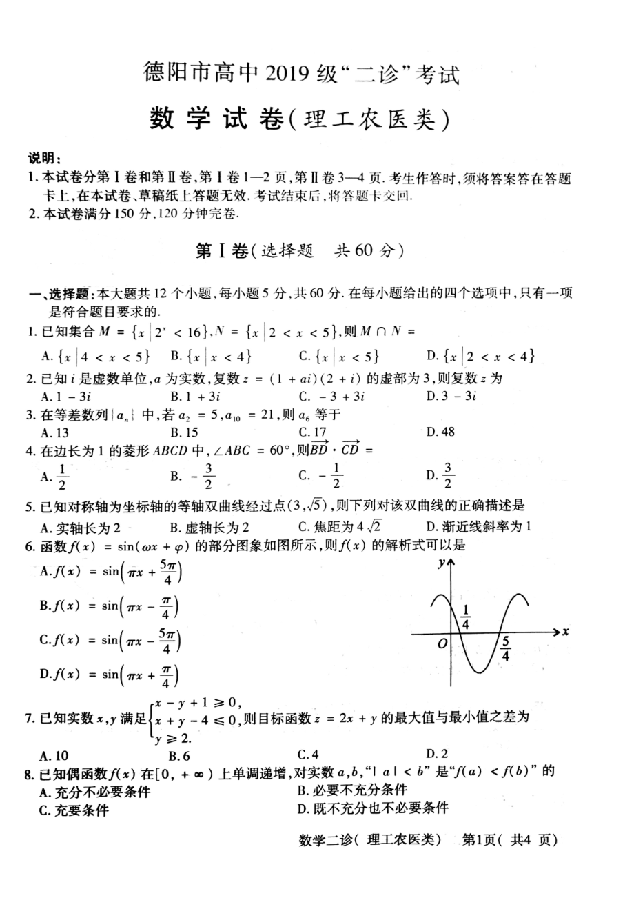 四川省德阳市2022届高三理科数学二诊试卷及答案.pdf_第1页