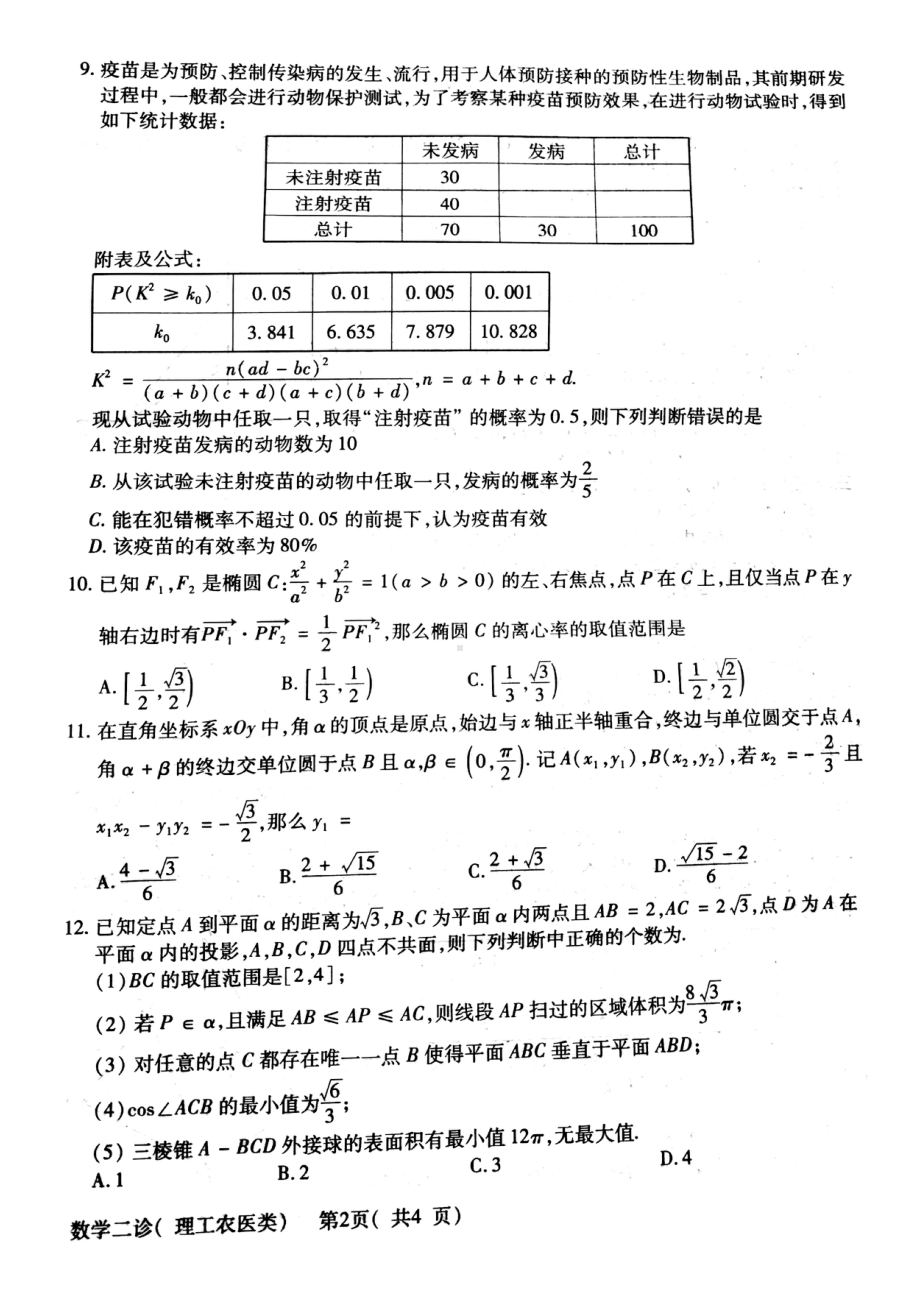 四川省德阳市2022届高三理科数学二诊试卷及答案.pdf_第2页