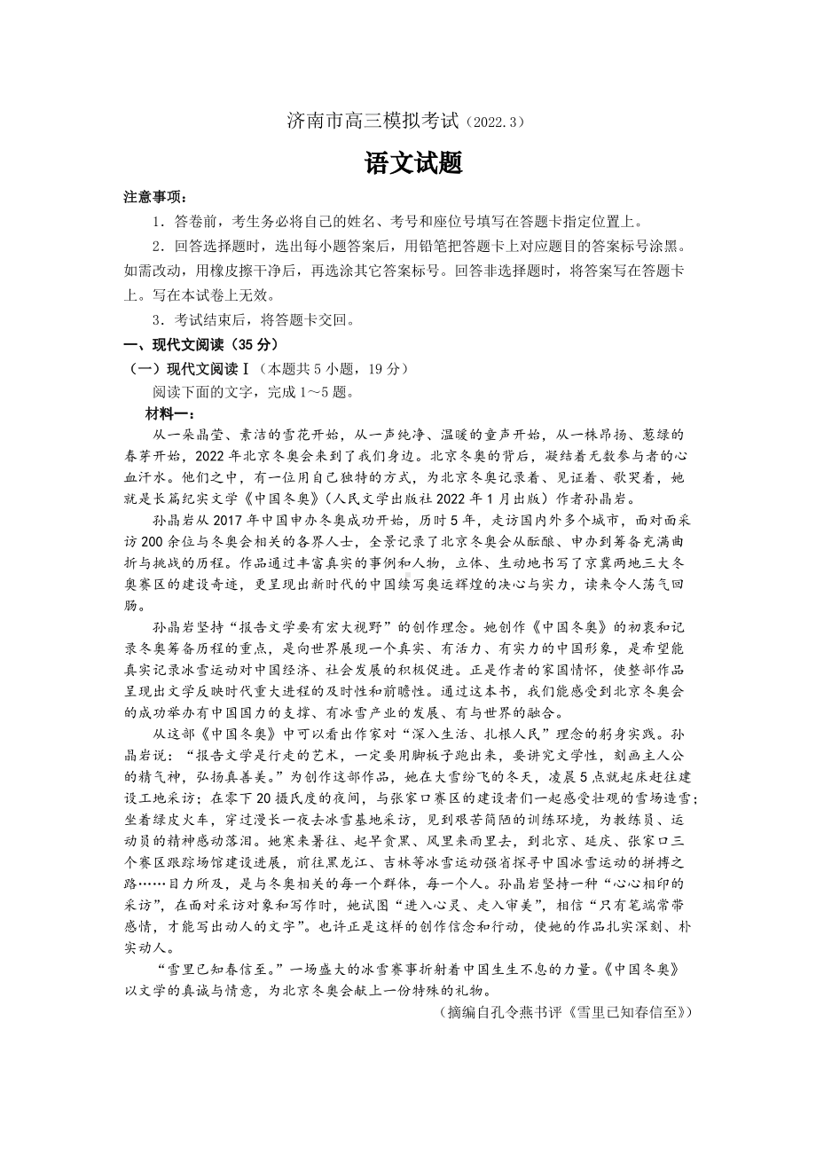 济南市高三模拟考试 语文试卷（2022.3）.doc_第1页