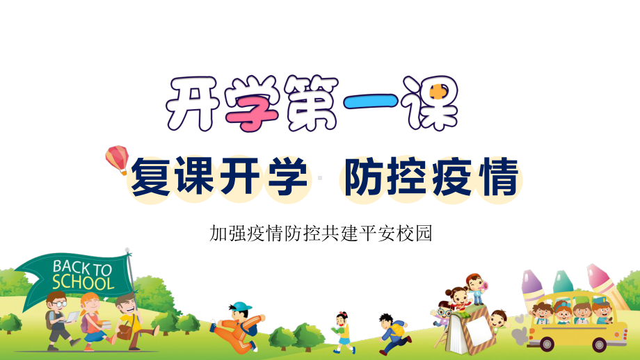 卡通复课复学开学防控疫情主题班会辅导PPT（内容）课件.pptx_第1页