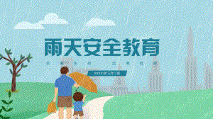 可爱卡通学生雨天安全教育教学课件.pptx