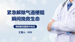 紧急解除气道梗阻瞬间挽救生命海姆里克腹部冲击法PPT（内容）课件.pptx