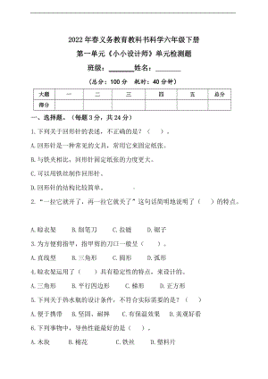 2022粤教粤科版六年级下册科学第一单元《小小设计师》单元检测题（含答案案）.doc