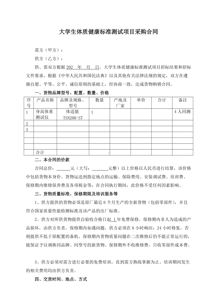 大学生体质健康标准测试项目采购合同模板(根据民法典新修订).docx_第2页