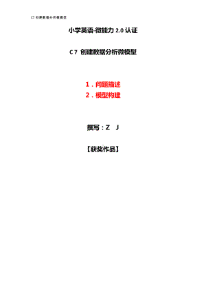 小学英语-C7创建数据分析微模型-问题描述+模型构建（2.0微能力认证获奖作品）.docx