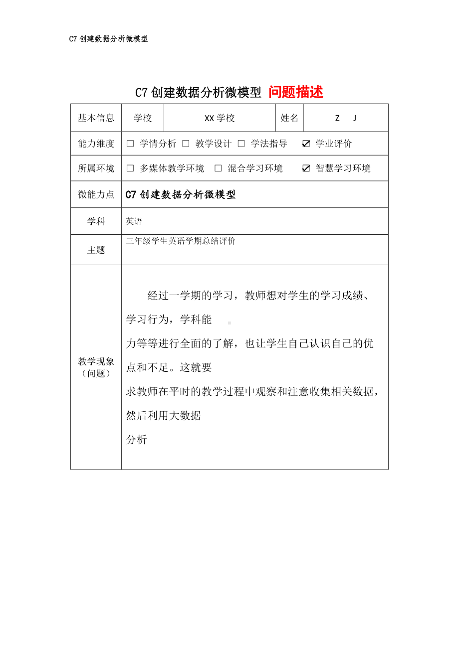 小学英语-C7创建数据分析微模型-问题描述+模型构建（2.0微能力认证获奖作品）.docx_第2页