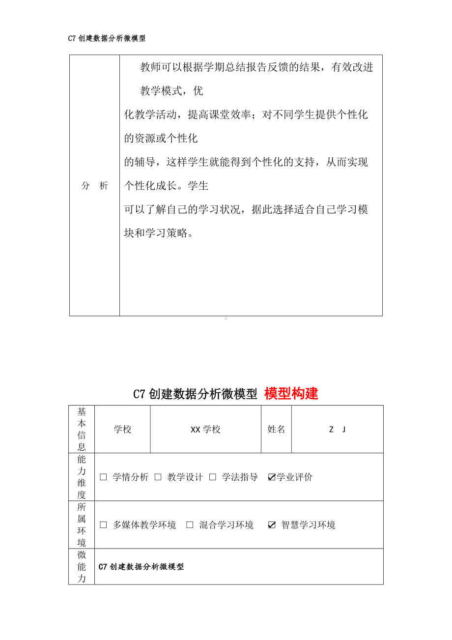 小学英语-C7创建数据分析微模型-问题描述+模型构建（2.0微能力认证获奖作品）.docx_第3页