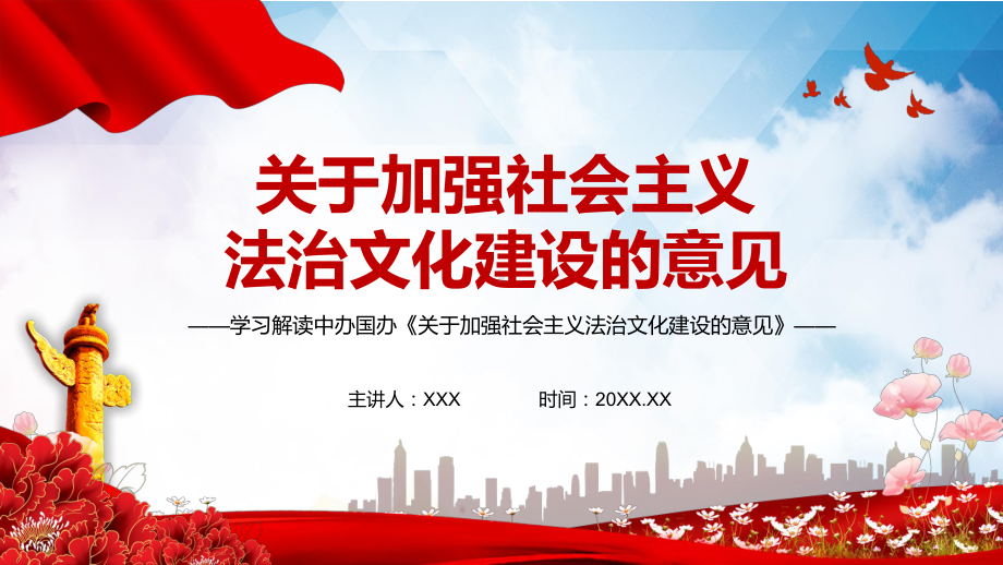 全文解读2021年《关于加强社会主义法治文化建设的意见》PPT（内容）课件.pptx_第1页