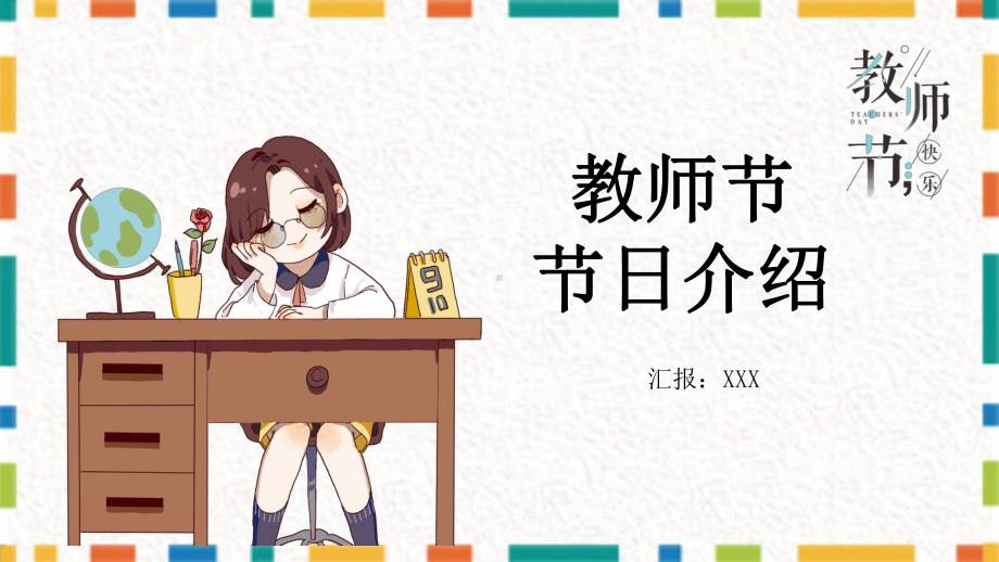 清新卡通教师节节日介绍教育教学课件.pptx_第1页