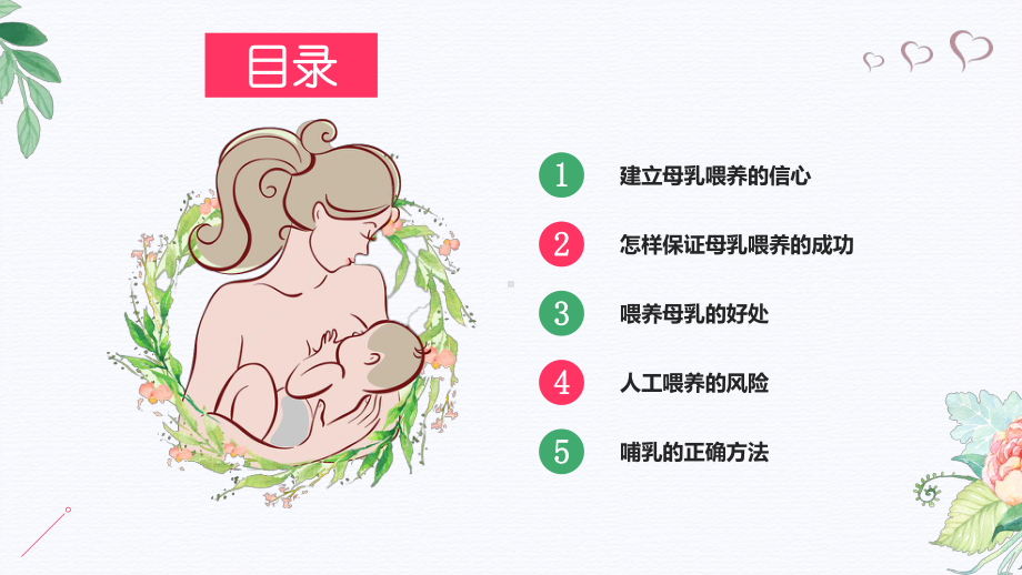 温馨全国母乳喂养宣传日PPT（内容）课件.pptx_第3页