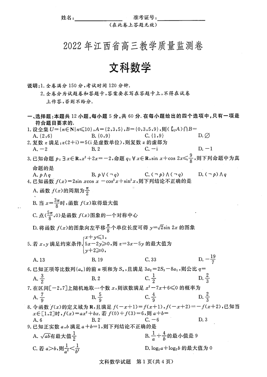 江西省2022届高三文科数学二模试卷及答案.pdf_第1页