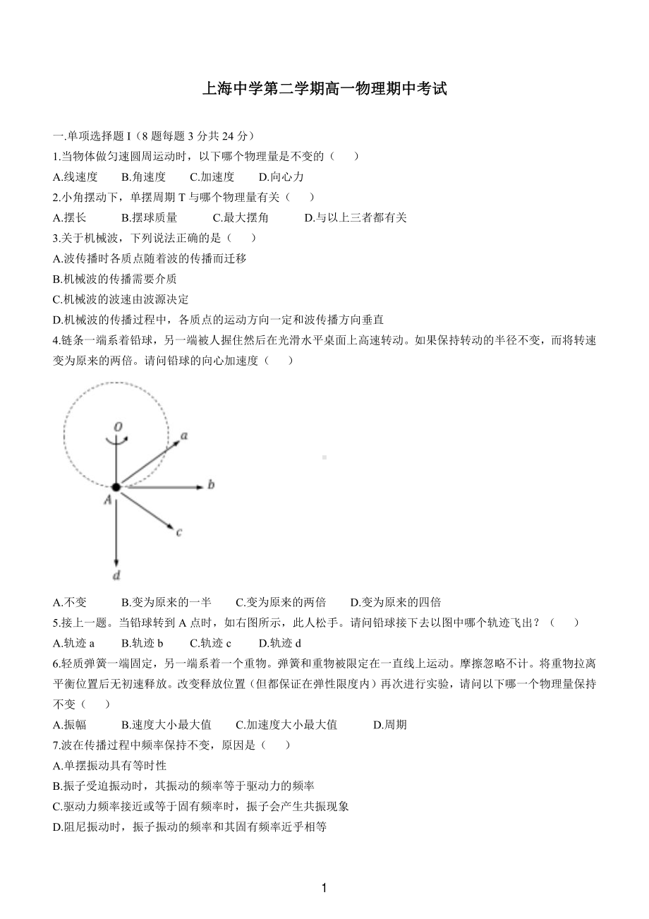 上海中学高一下学期期中物理试卷（及答案）.pdf_第1页