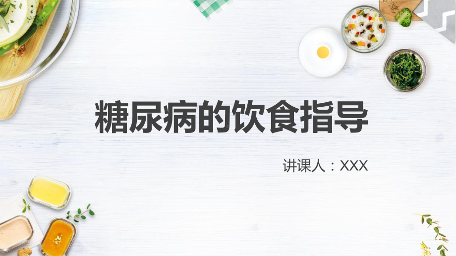 糖尿病的饮食指导PPT（内容）课件.pptx_第1页