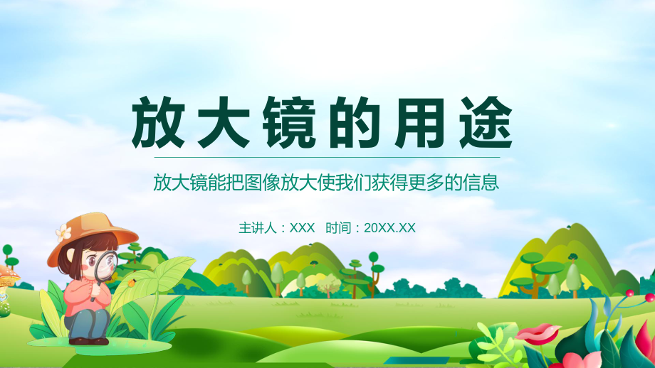 放大镜的用途放大镜能把图像放大使我们获得更多的信息PPT（内容）课件.pptx_第1页