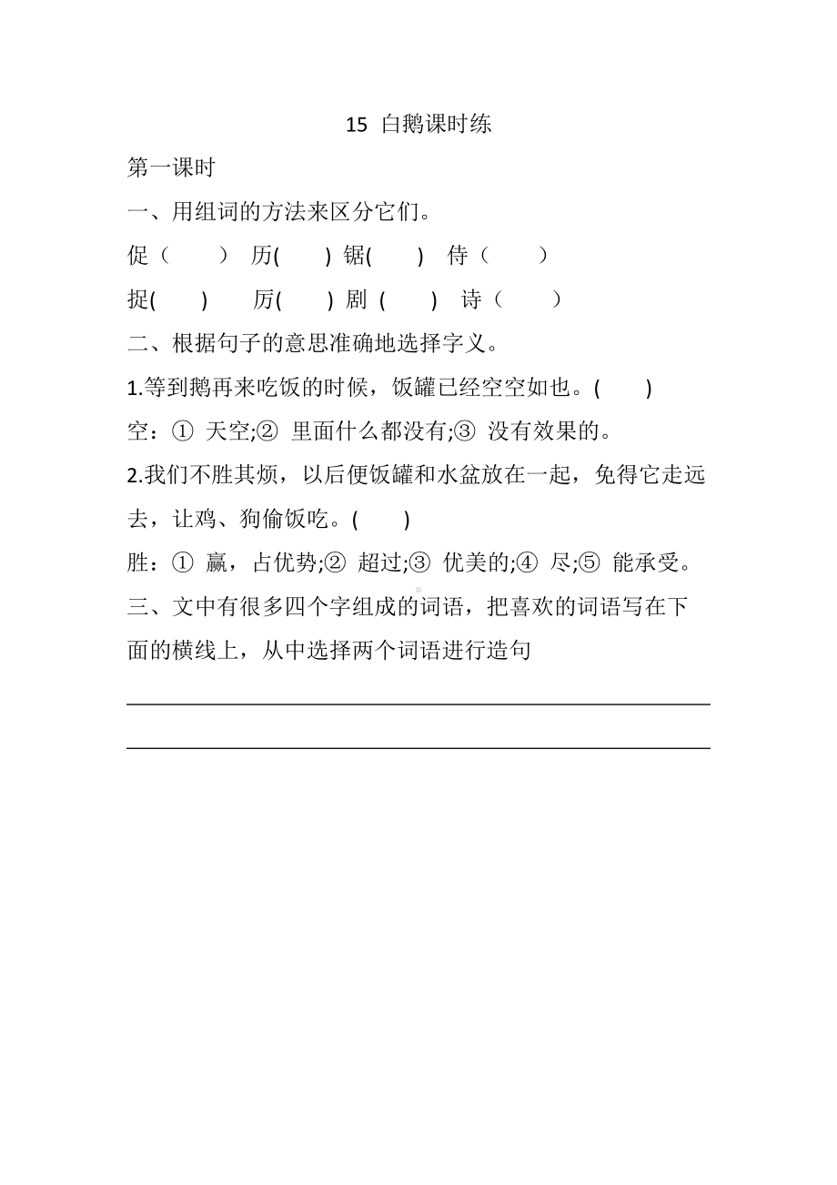 四年级语文下册-15 白鹅课时练.docx_第1页