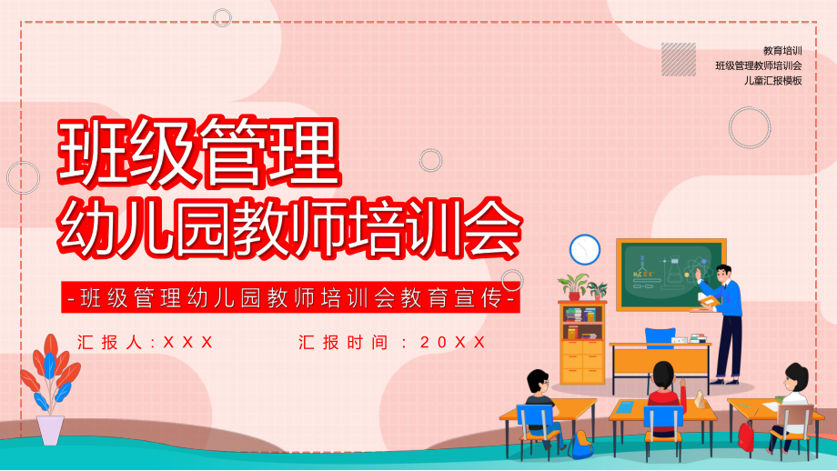 卡通风班级管理幼儿园老师教育培训会PPT（内容）课件.pptx_第1页