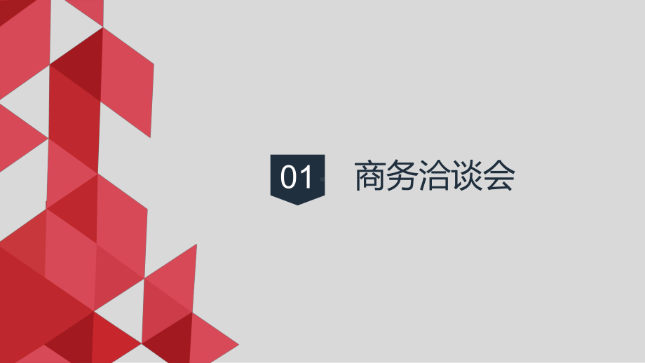 实用商务洽谈会礼仪培训PPT（内容）课件.pptx_第3页