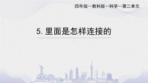 2022教科版四年级下册科学 2.5里面是怎样连接的 ppt课件.pptx