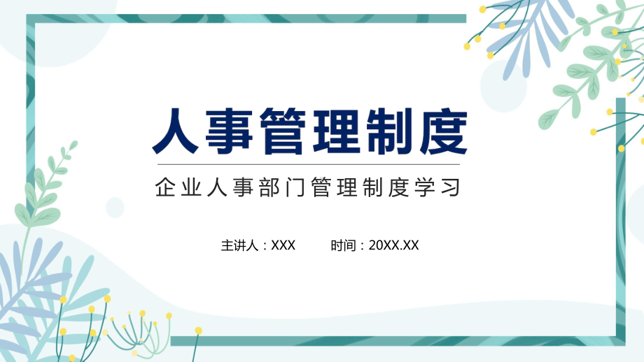 企业人事部门管理制度学习课堂PPT（内容）课件.pptx_第1页