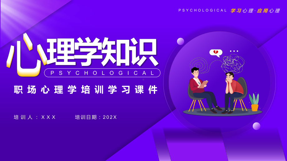 紫色简约风职场心理学培训教学课件.pptx_第1页