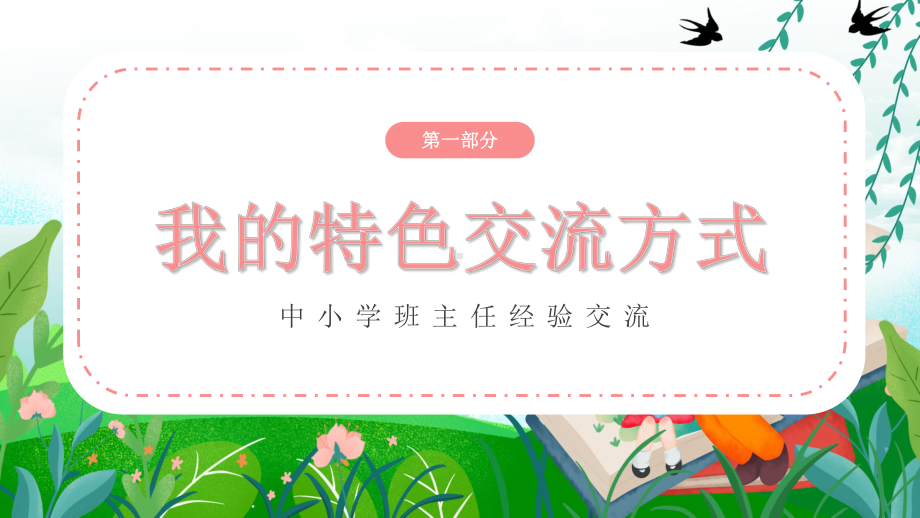 粉色花卉中小学班主任经验交流教师教学课件.pptx_第3页