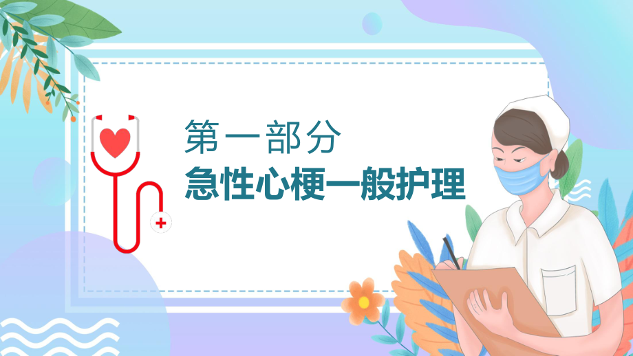 急性心梗病人经桡动脉行PCI的术后护理教学课件.pptx_第3页