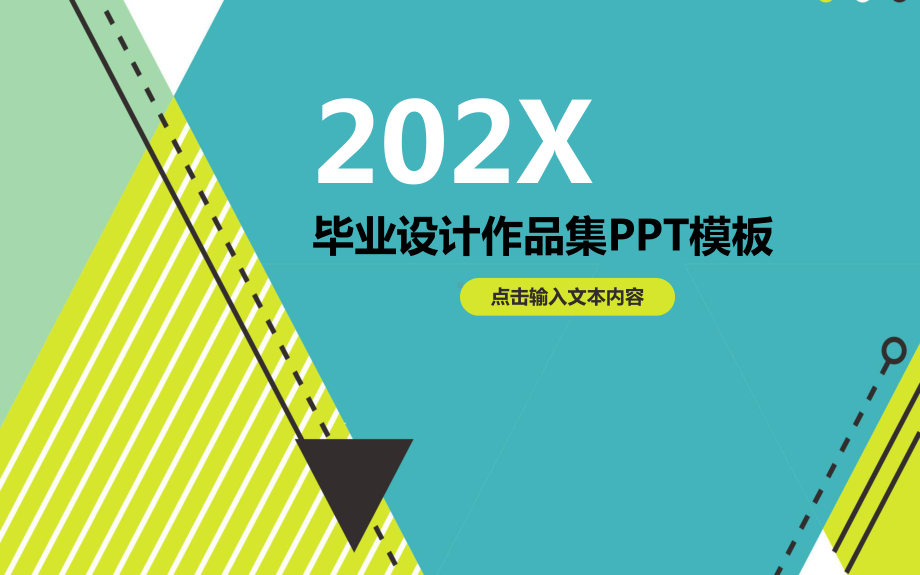 大学艺术设计学院毕业设计作品集教学课件.pptx_第1页