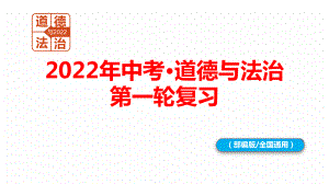 专题15 和谐与梦想-2022年中考道德与法治一轮复习课件 by 爱在天涯 PPT课件.pptx