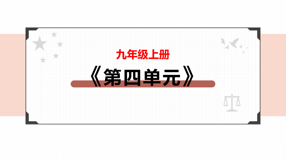 专题15 和谐与梦想-2022年中考道德与法治一轮复习课件 by 爱在天涯 PPT课件.pptx_第2页