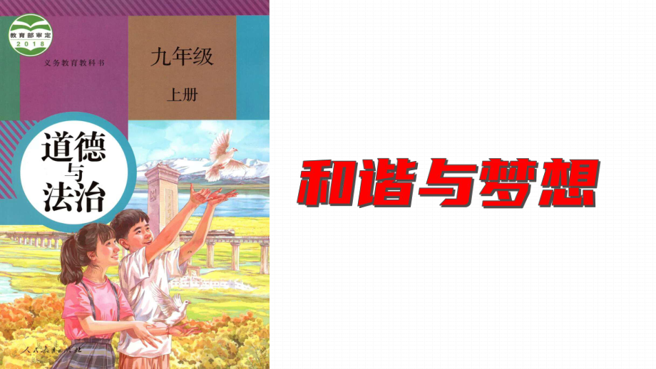 专题15 和谐与梦想-2022年中考道德与法治一轮复习课件 by 爱在天涯 PPT课件.pptx_第3页
