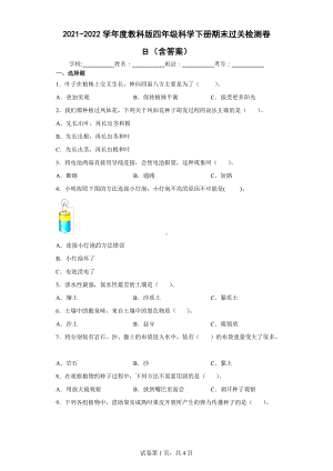 2022教科版四年级下册科学期末过关检测卷B（含答案）.docx